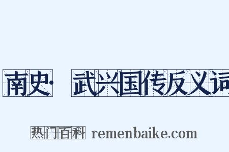 南史·武兴国传反义词是什么意思的图片